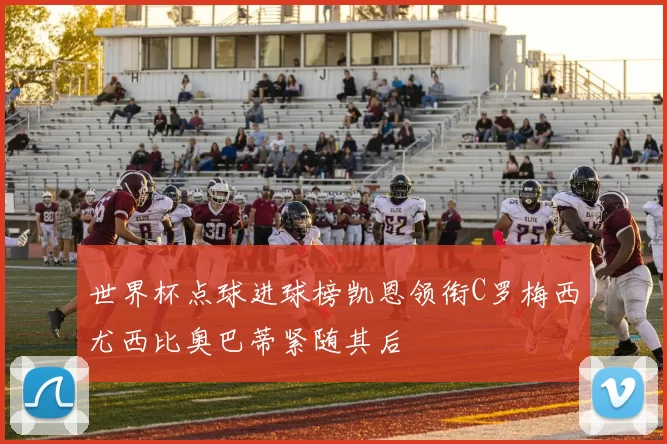 世界杯点球进球榜凯恩领衔C罗梅西尤西比奥巴蒂紧随其后
